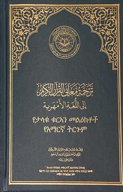 القرآن بالأمهرية