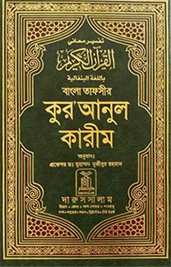 القرآن بالبنغالية