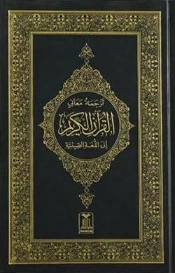 القرآن بالصينية