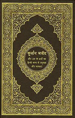 القرآن بالهندية