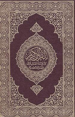 القرآن بالإندونيسية