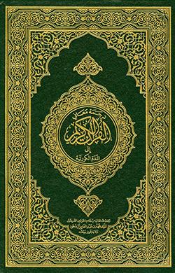 القرآن بالكورية