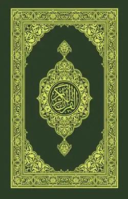 القرآن بالملايوية