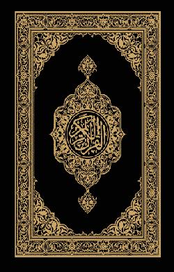 القرآن بالماندارية