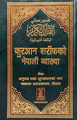 القرآن بالنيبالية