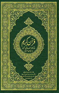 القرآن بالفارسية