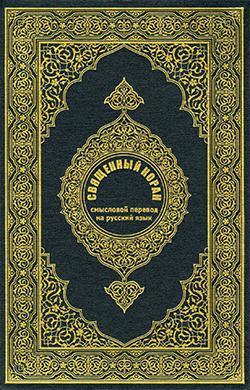 القرآن بالروسية