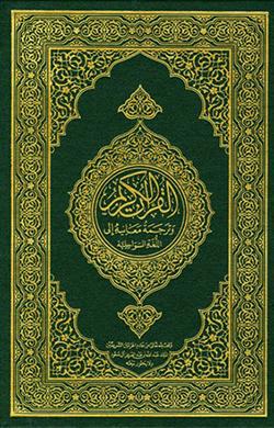 القرآن بالسواحيلية