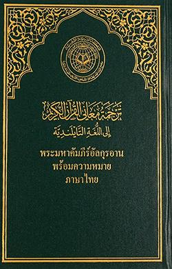 القرآن بالتايلاندية